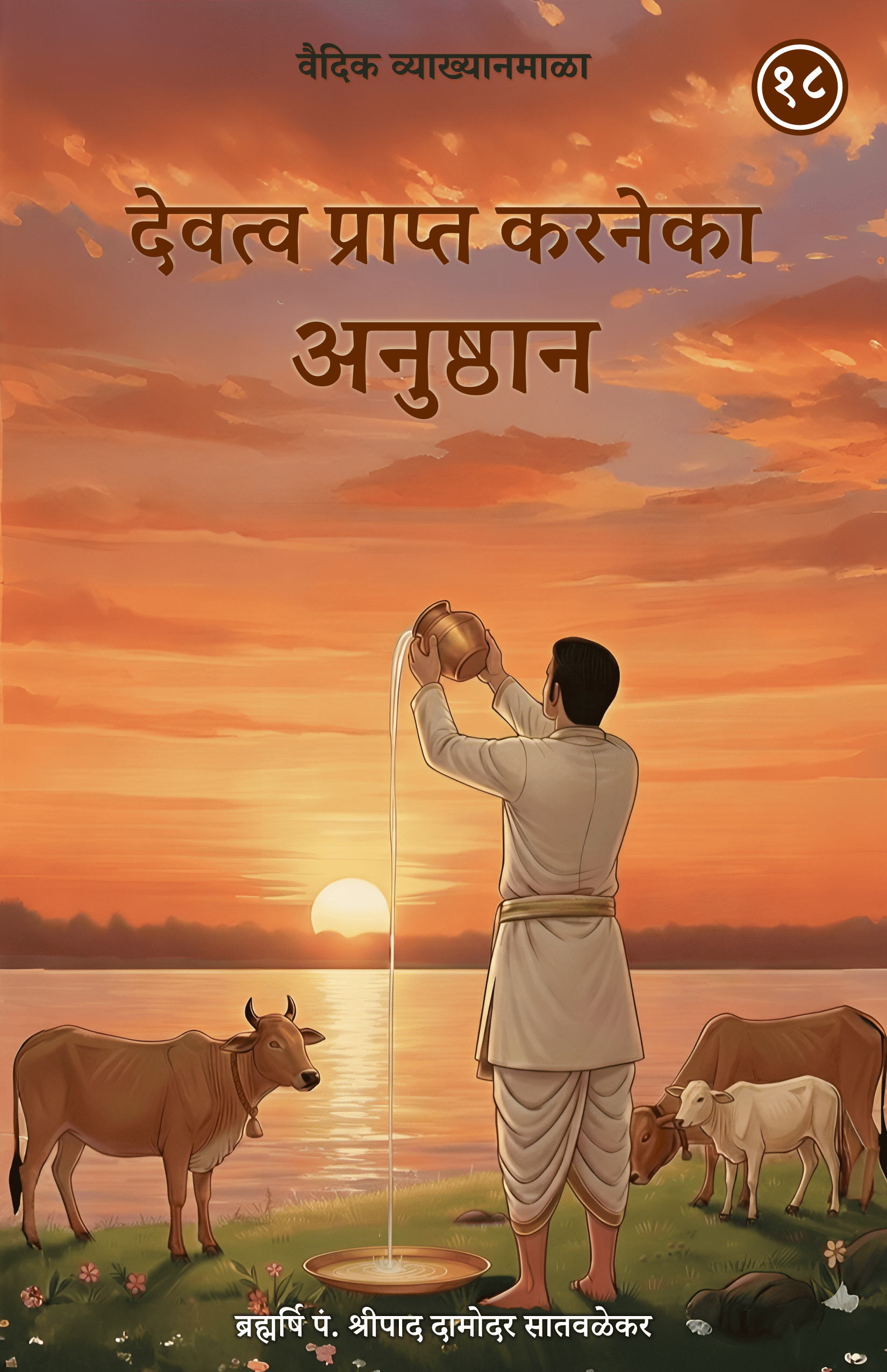 18. देवत्व प्राप्त करनेका अनुष्ठान